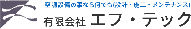鹿児島の空調設備のことならエフ・テック